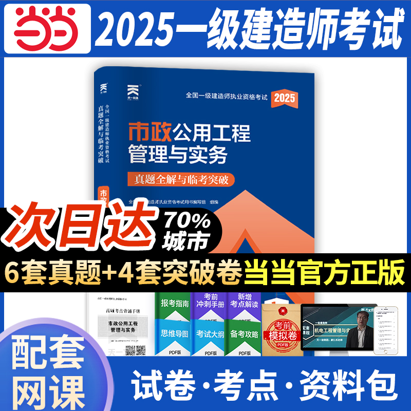 全国一级建造师执业资格考试真题全解与临考突破 市政公用工程管理与实务 2025