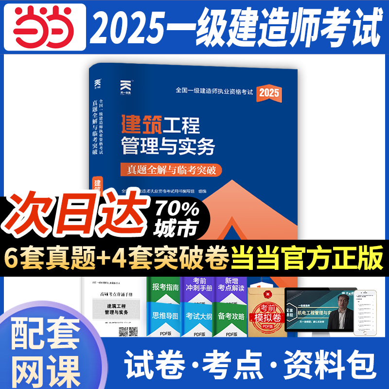 全国一级建造师执业资格考试真题全解与临考突破 建筑工程管理与实务 2025