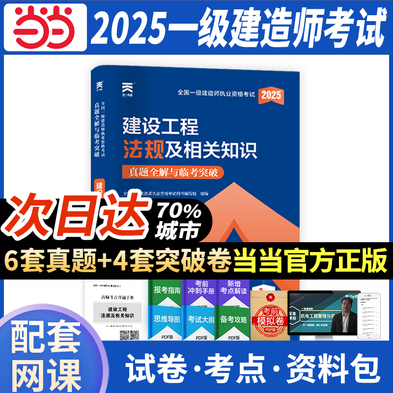 全国一级建造师执业资格考试真题全解与临考突破 建设工程法规及相关知识 2025