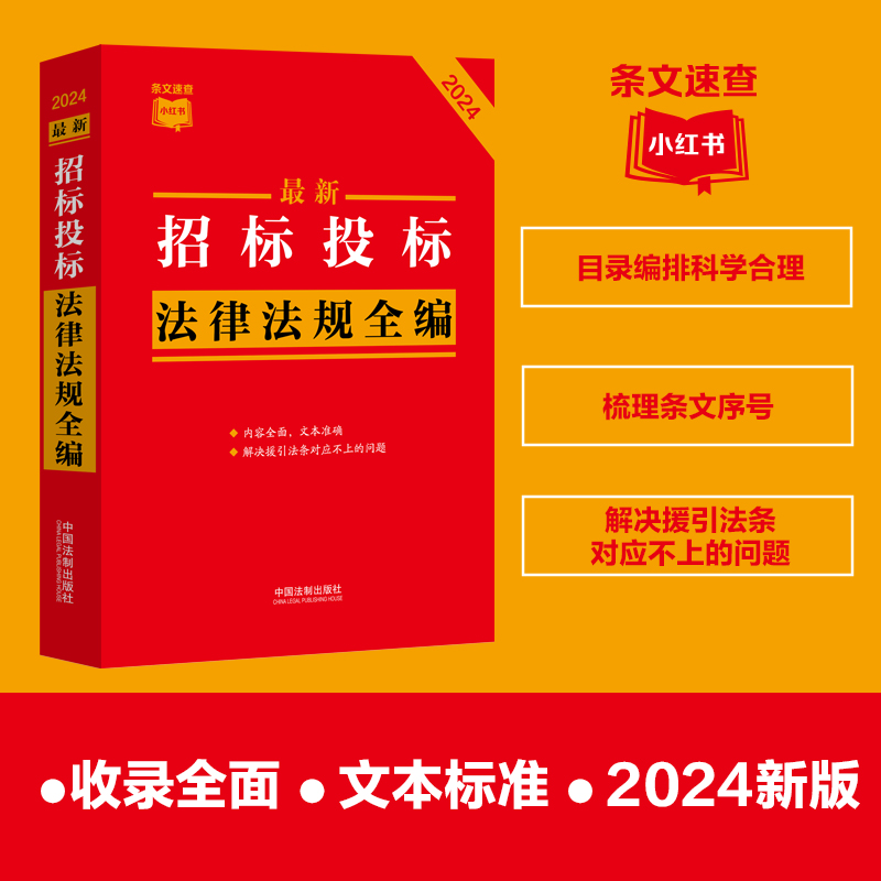 【条文速查小红书】最新招标投标法律法规全编