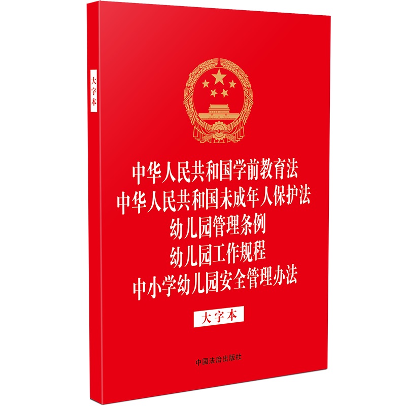 【法律法规合一系列】【32开烫金五合一】中华人民共和国学前教育法 中华人民共和国