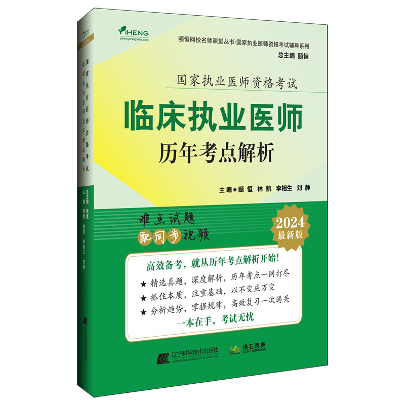 临床执业医师历年考点解析