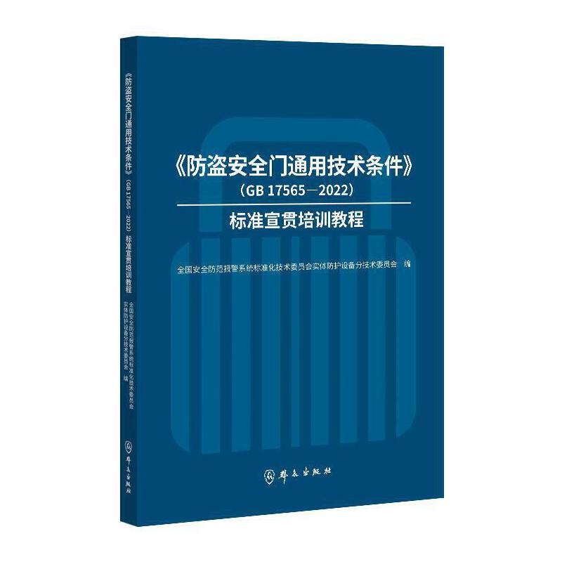 《防盗安全门通用技术条件》(GB 17565-2022)标准宣贯培训教程