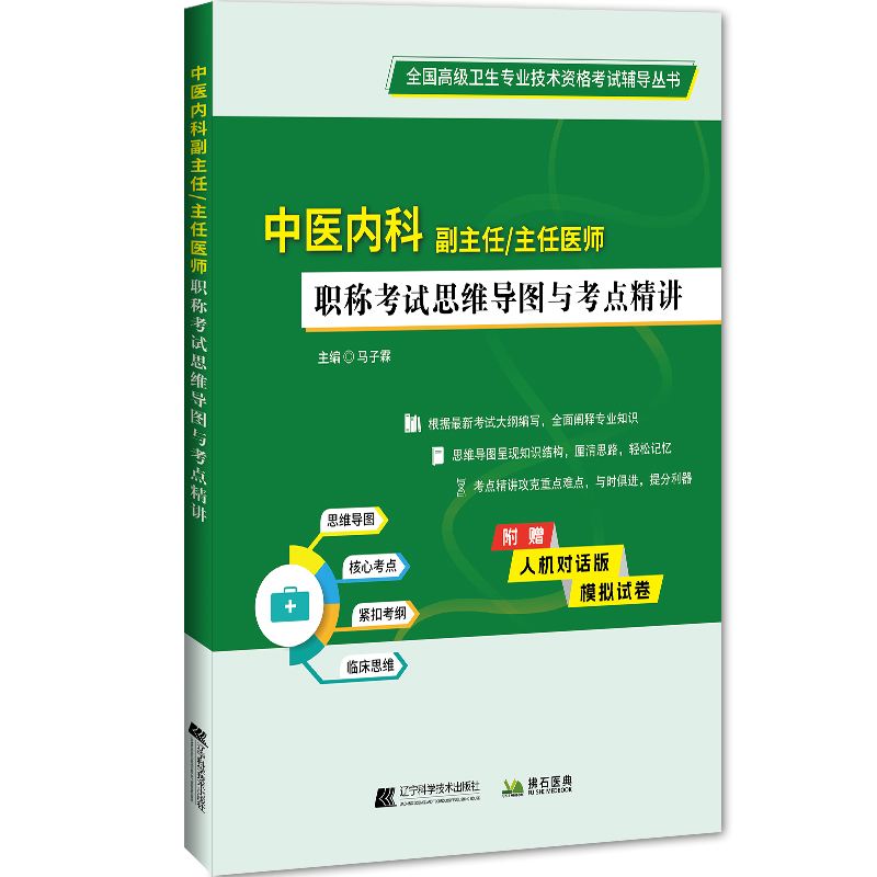 中医内科副主任/主任医师职称考试思维导图与考点精讲