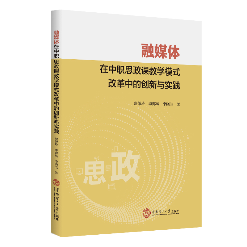 融媒体在中职思政课教学模式改革中的创新与实践