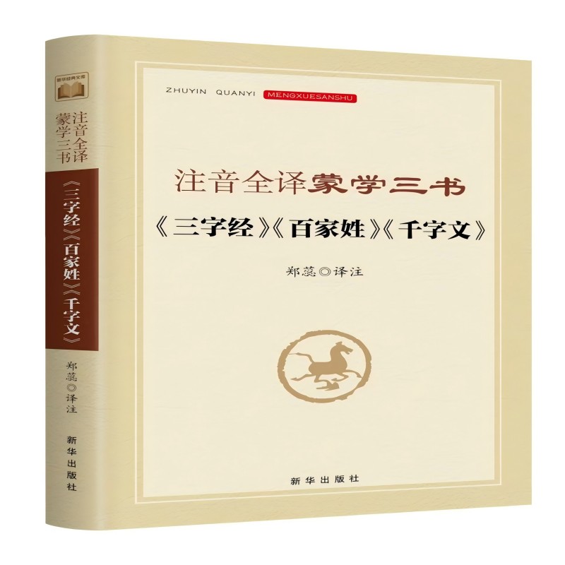 注音全译蒙学三书:《三字经》《百家姓》《千字文》