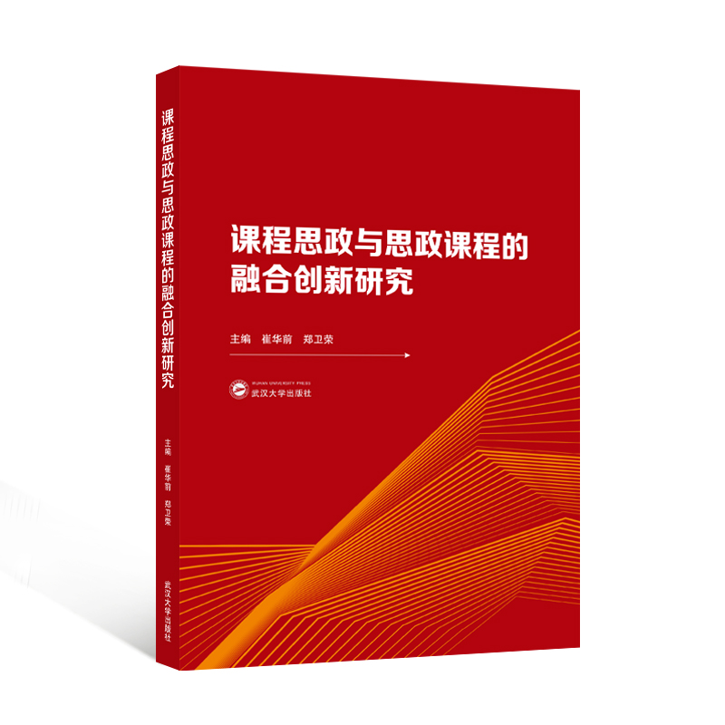 课程思政与思政课程的融合创新研究