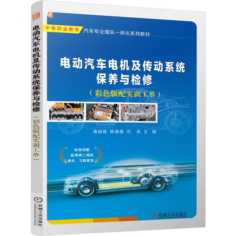 电动汽车电机及传动系统保养与检修(彩色版配实训工单)