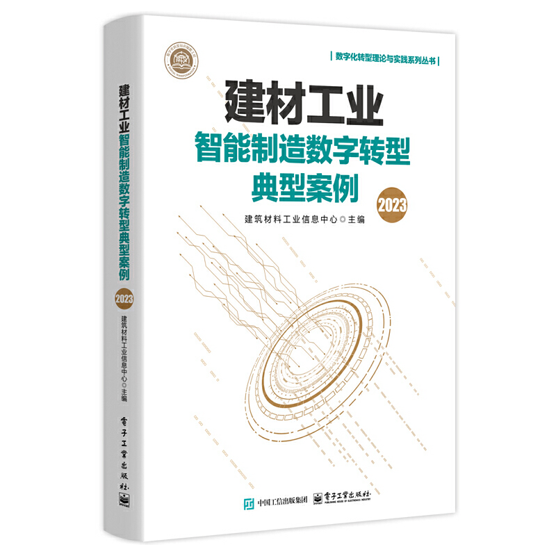 建材工业智能制造数字转型典型案例(2023)