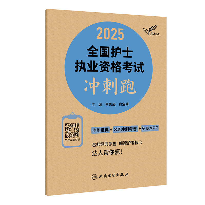 考试达人:2025全国护士执业资格考试冲刺跑