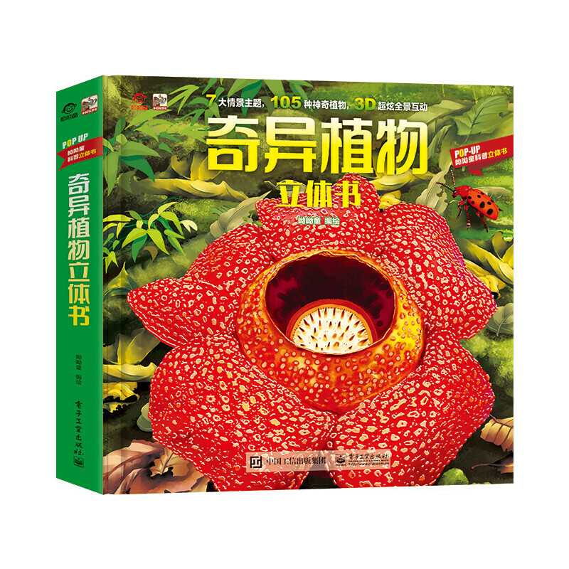 奇异植物立体书