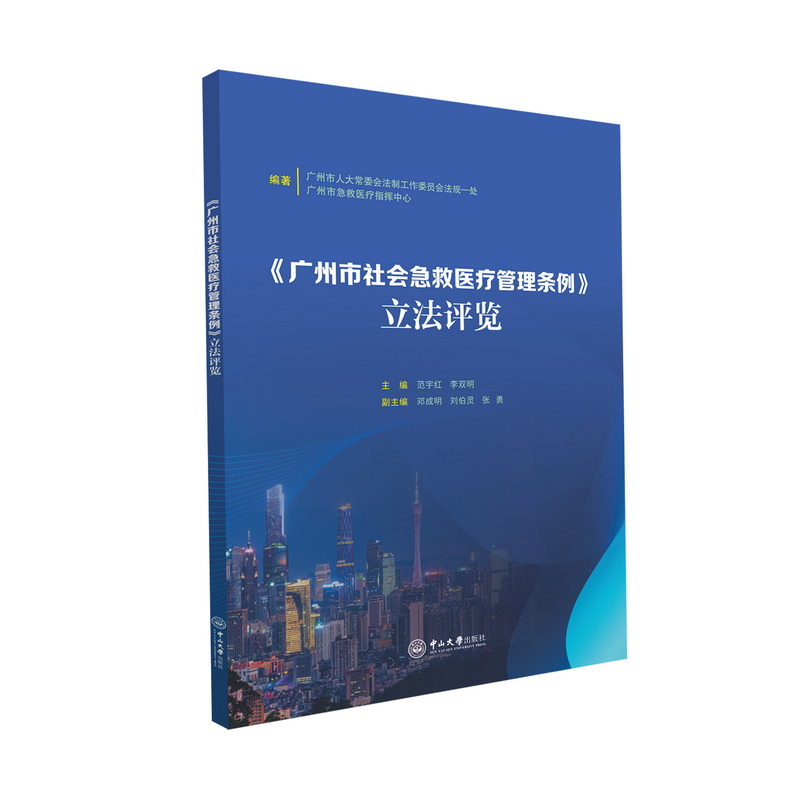 《广州市社会急救医疗管理条例》立法评览