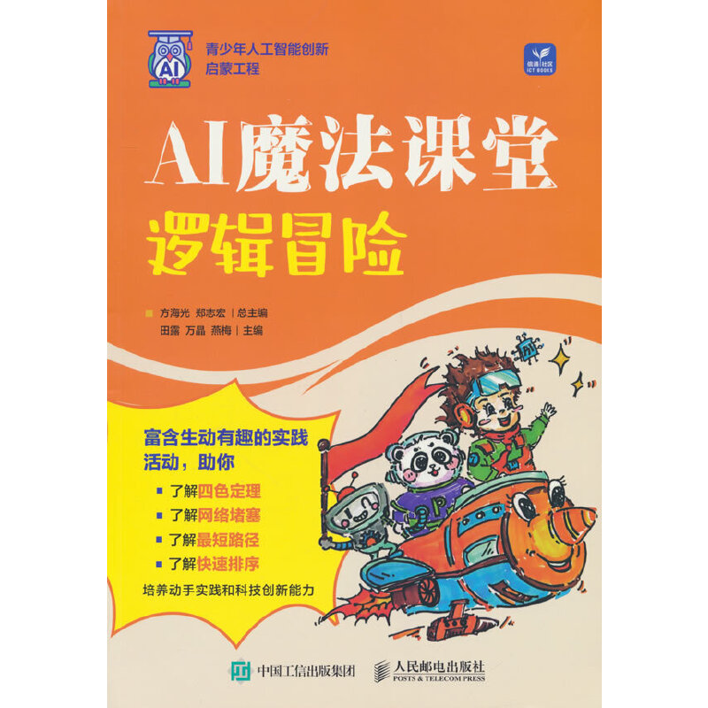 AI魔法课堂 逻辑冒险