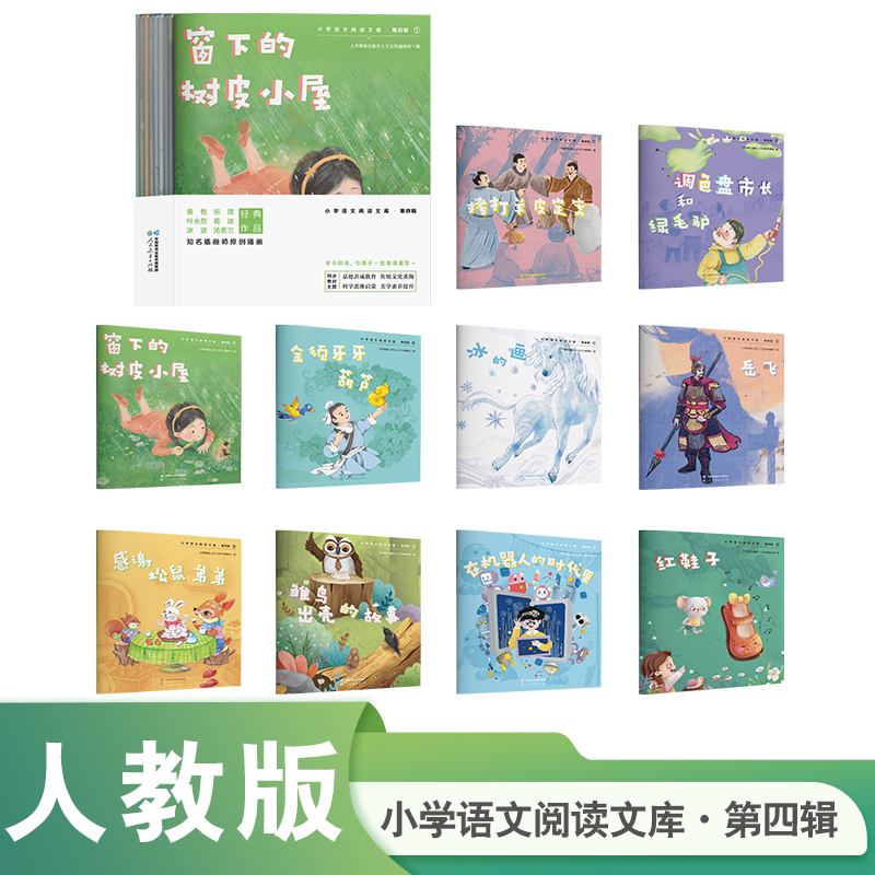 小学语文阅读文库·第四辑(1-10)