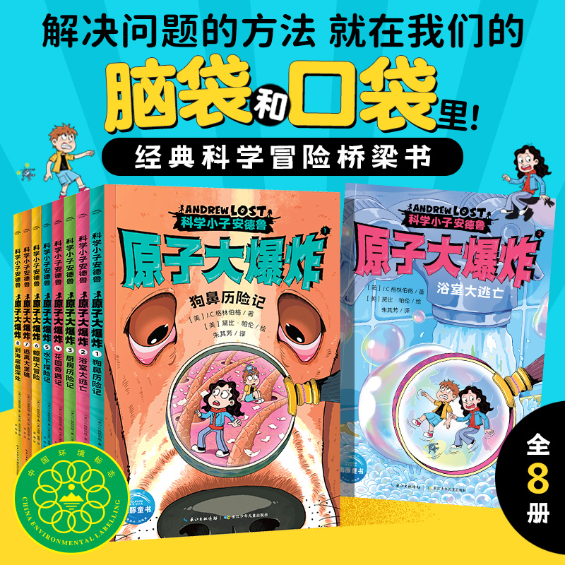 科学小子安德鲁 原子大爆炸(1-8)