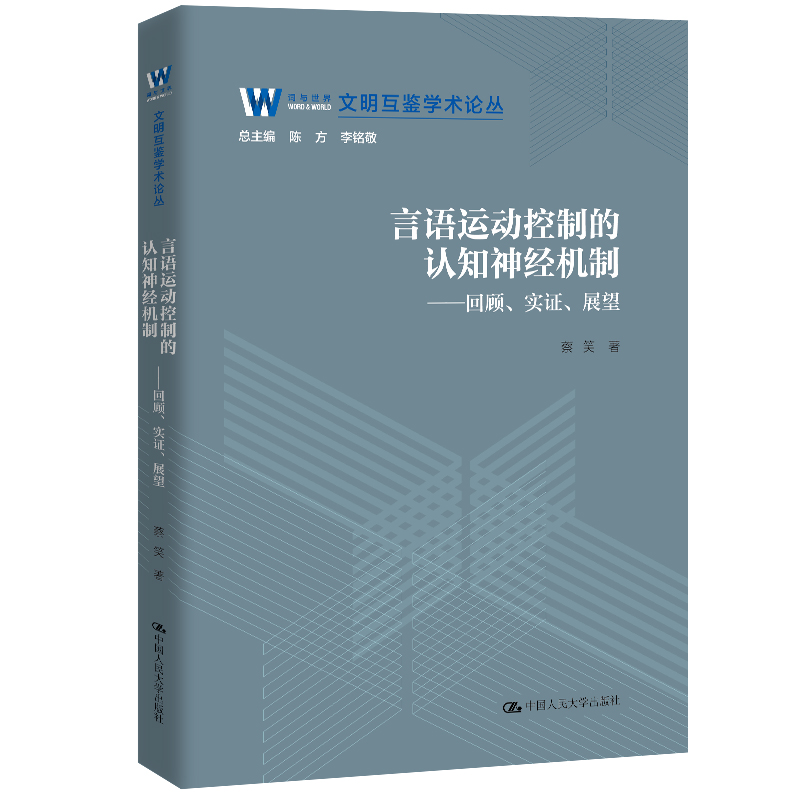 言语运动控制的认知神经机制——回顾、实证、展望