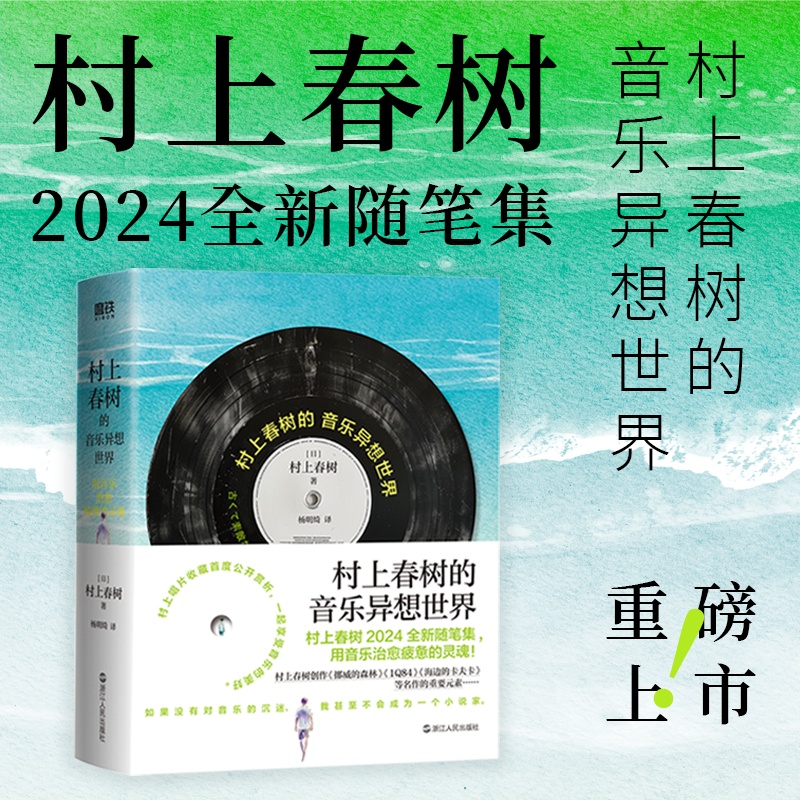 村上春树的音乐异想世界:用音乐治愈疲惫的灵魂/(日)村上春树著;杨明绮译