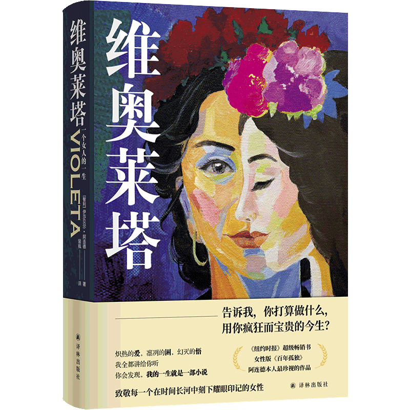 阿连德作品:维奥莱塔:一个女人的一生(精装)