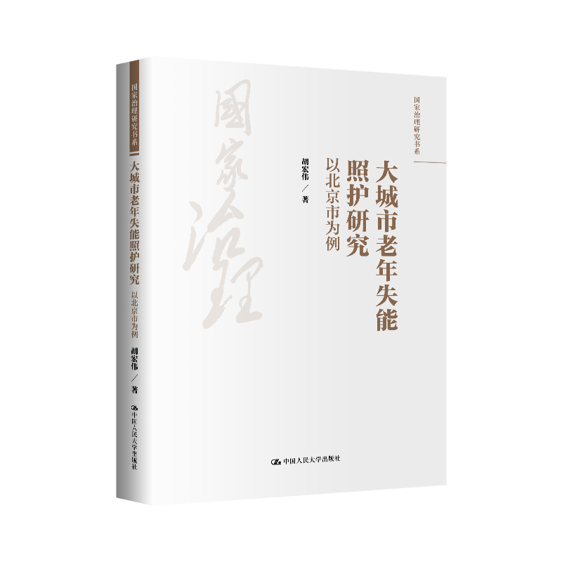 大城市老年失能照护研究 以北京市为例