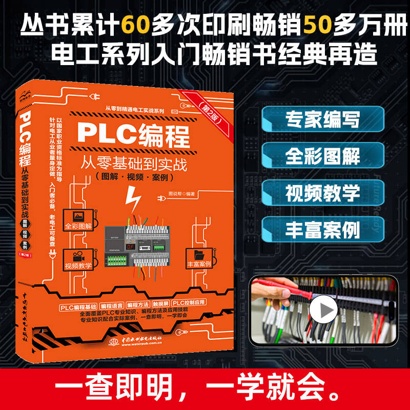 PLC编程从零基础到实战(图解·视频·案例)(第2版)