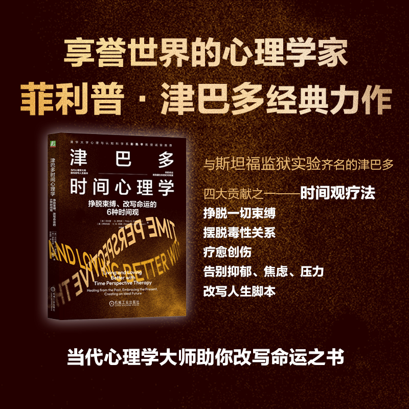 津巴多时间心理学 挣脱束缚、改写命运的6种时间观