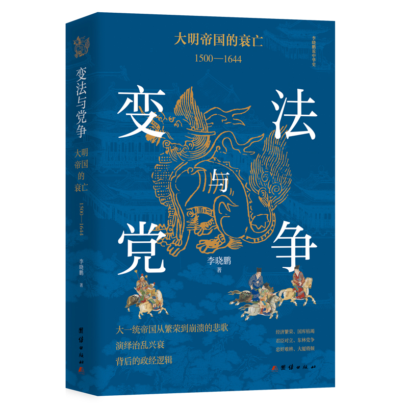 变法与党争:大明帝国的衰亡1500-1644