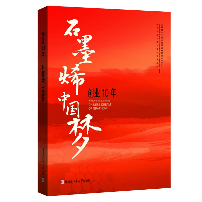 创业10年,石墨烯中国梦