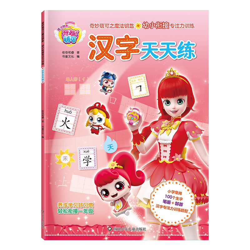 汉字天天练/奇妙萌可之魔法钥匙.幼小衔接专注力训练