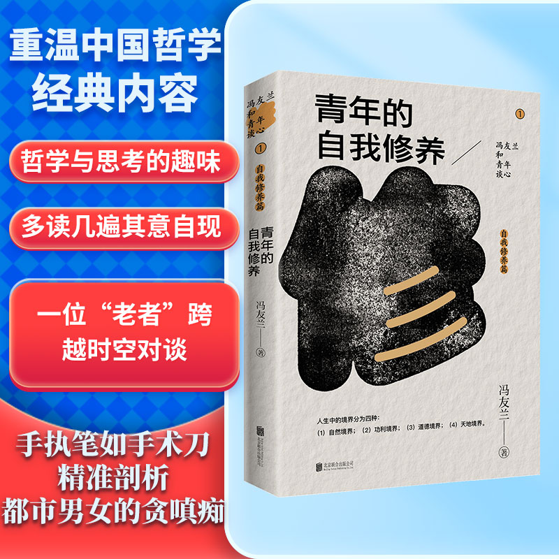 青年的自我修养/冯友兰