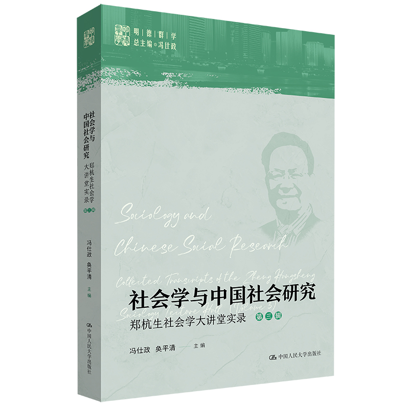 社会学与中国社会研究:郑杭生社会学大讲堂实录(第三辑)(明德群学 总主编  冯仕