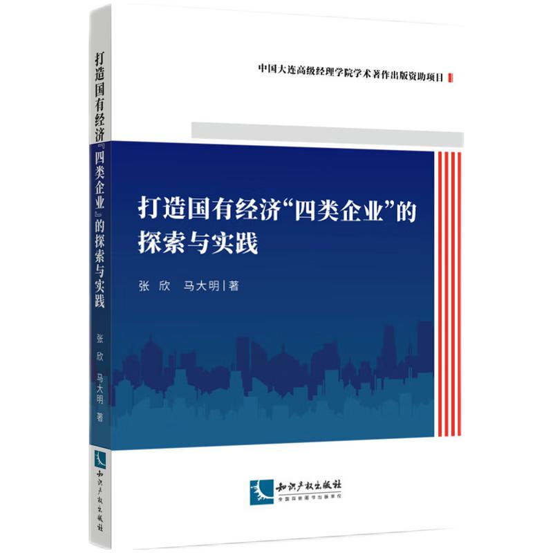 打造国有经济“四类企业”的探索与实践