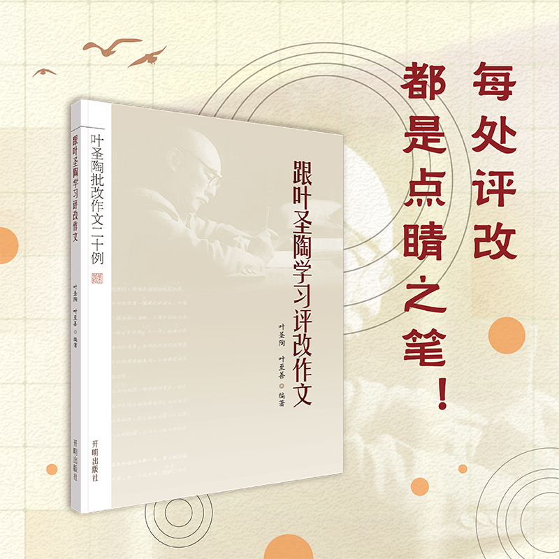 跟叶圣陶学习评改作文 叶圣陶批改作文二十例