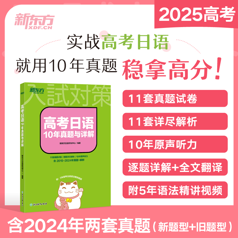 新东方 高考日语10年真题与详解