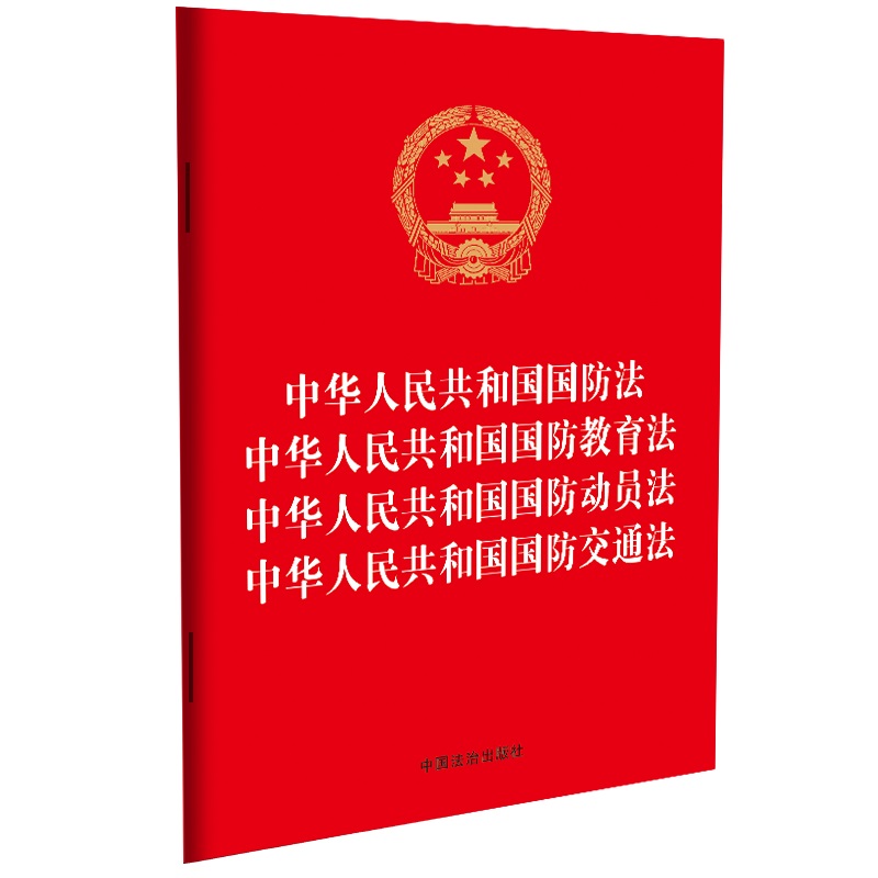 【法律法规合一系列】【32开烫金四合一】 中华人民共和国国防法 中华人民共和国国