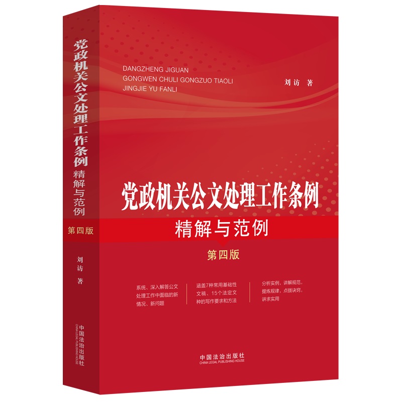 【第四版】党政机关公文处理工作条例精解与范例