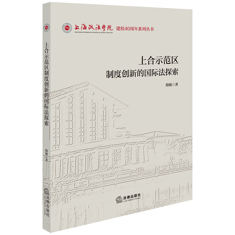 上合示范区制度创新的国际法探索