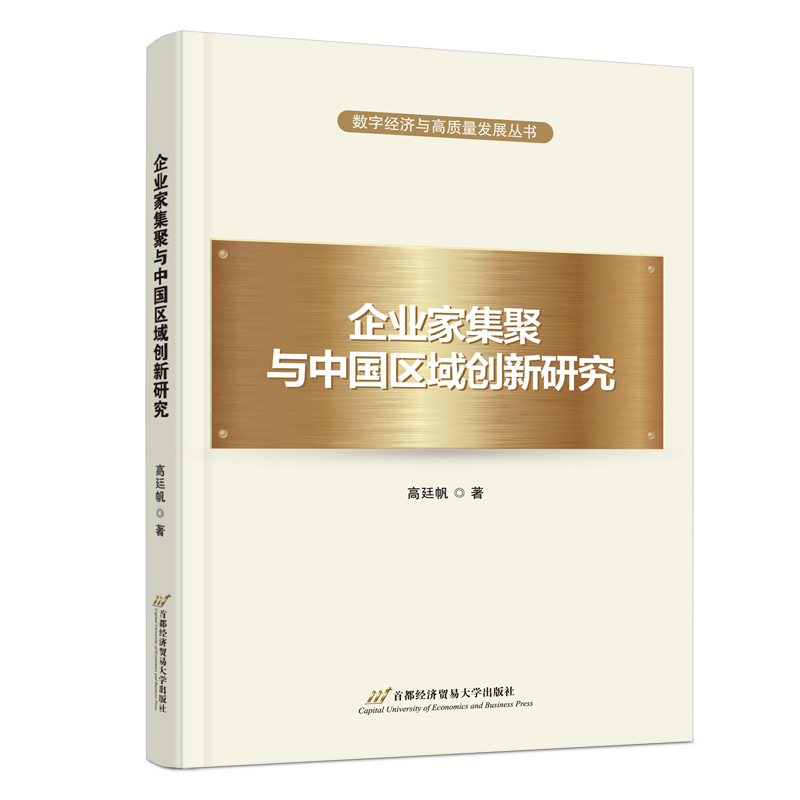 企业家集聚与中国区域创新研究