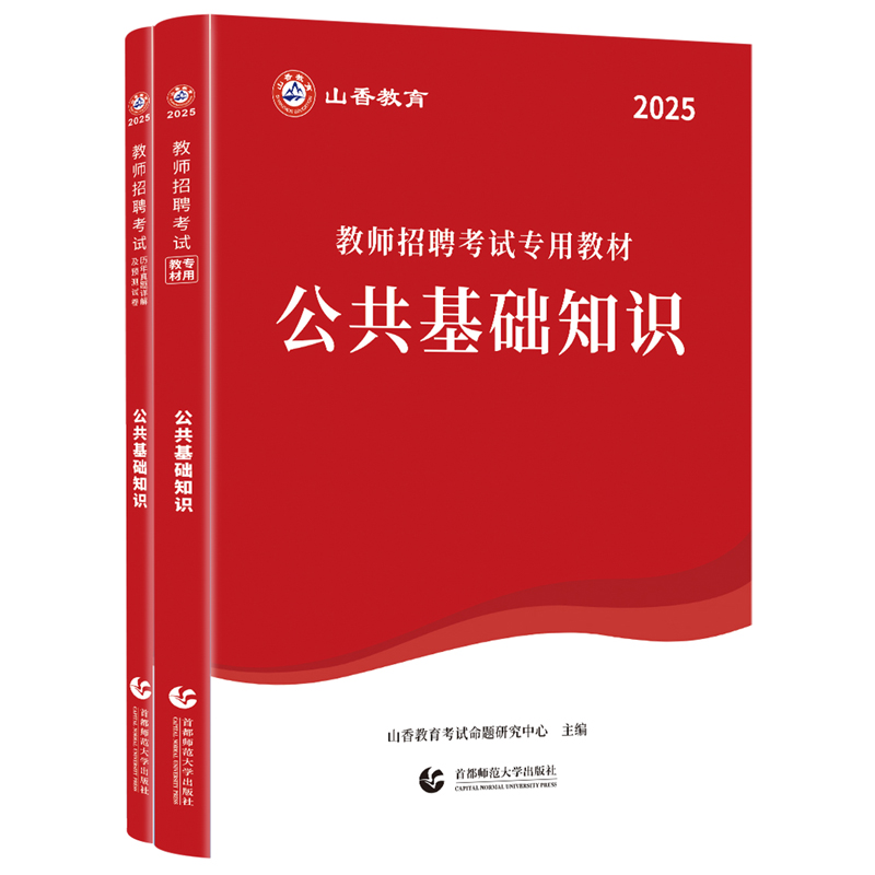 山香2025教师招聘考试 公共基础知识