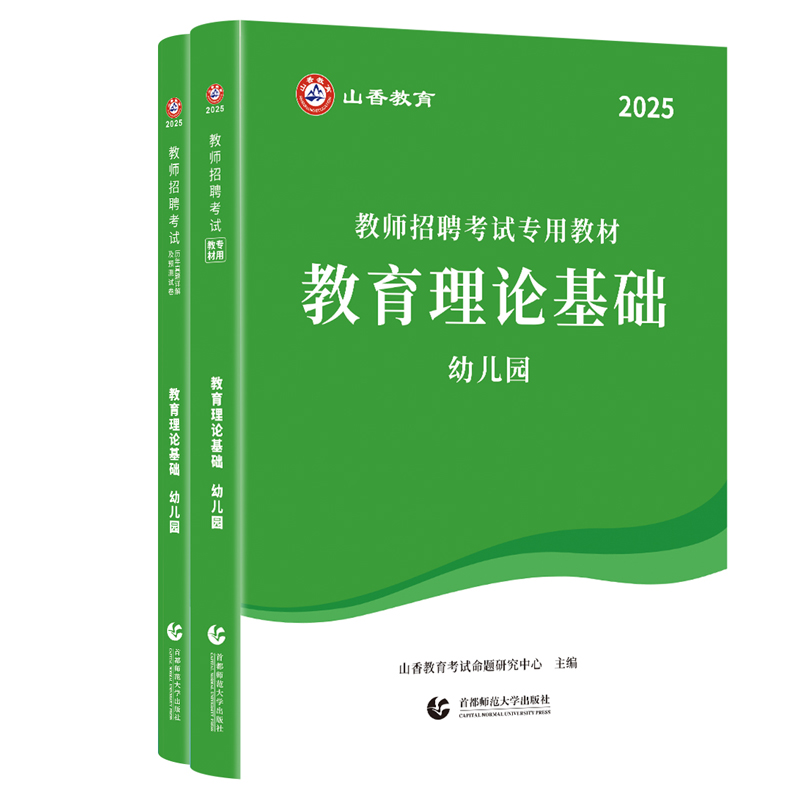 山香2025教师招聘考试专用教材+试卷 教育理论基础 幼儿园 (全二册)