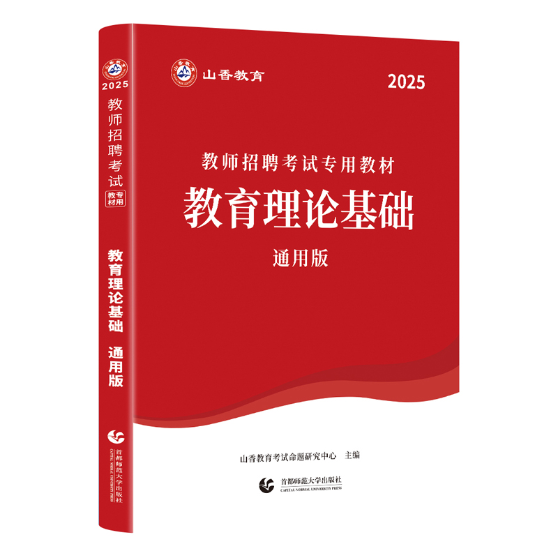 山香2025教师招聘考试专用教材 教育理论基础 通用版