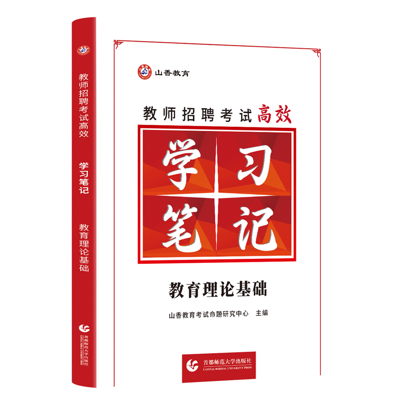 山香2025教师招聘考试高效学习笔记 教育理论基础