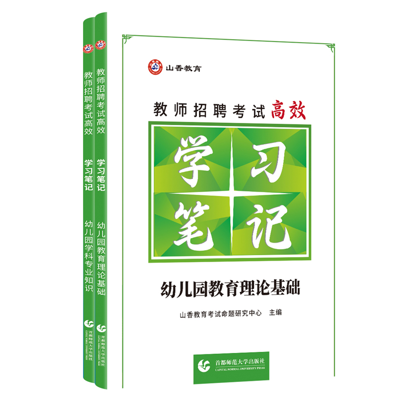 山香2025教师招聘考试高效学习笔记 幼儿园 教育理论基础+学科专业知识