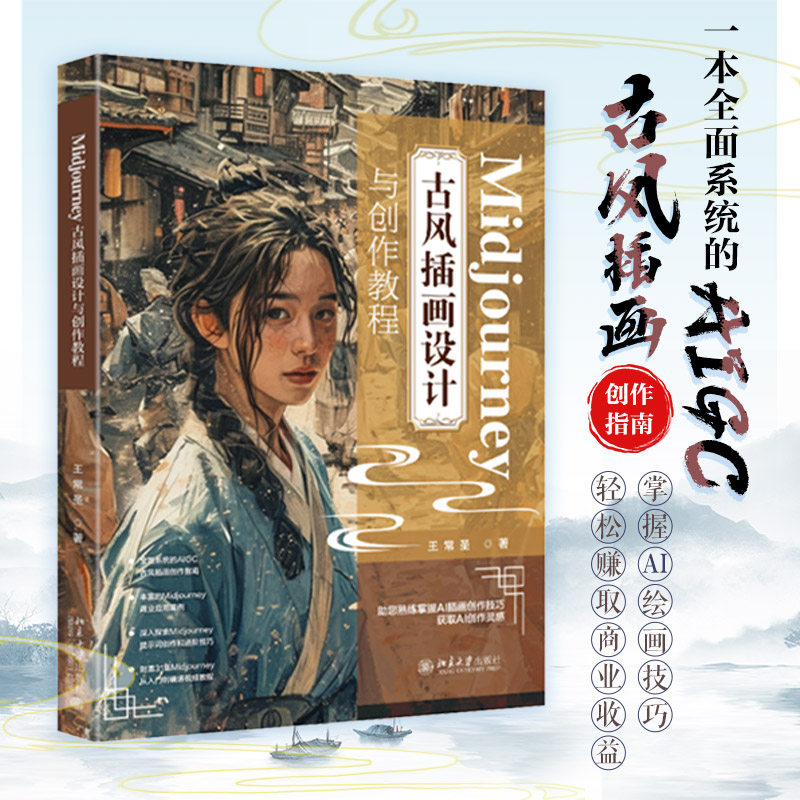 MIDJOURNEY 古风插画设计与创作教程