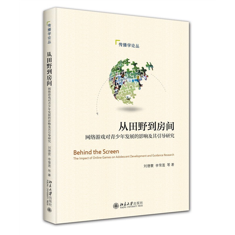 从田野到房间:网络游戏对青少年发展的影响及其引导研究