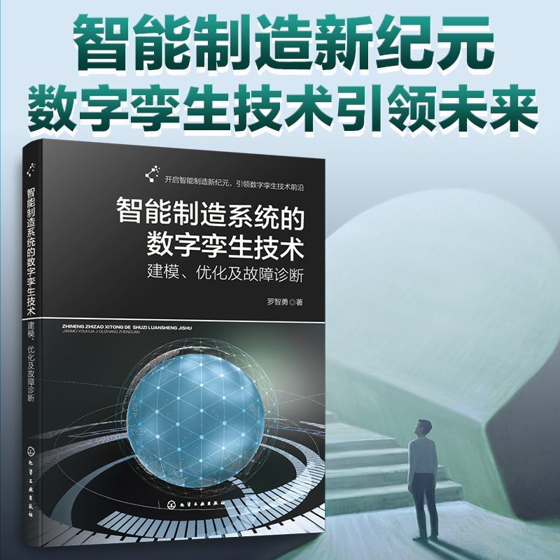 智能制造系统的数字孪生技术:建模、优化及故障诊断