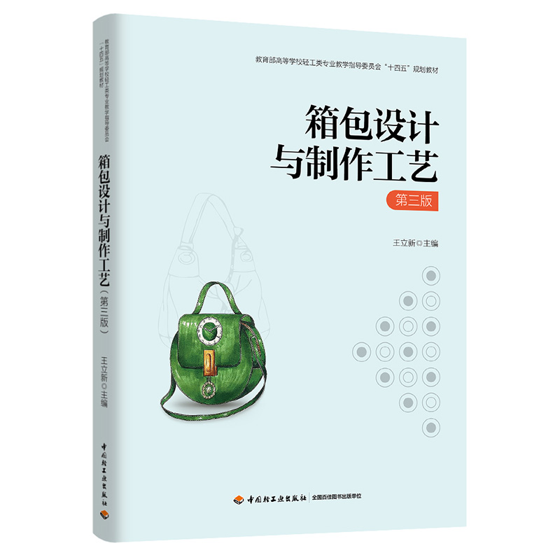 箱包设计与制作工艺(第三版)(高等学校轻工类专业教学指导委员会“十四五”规