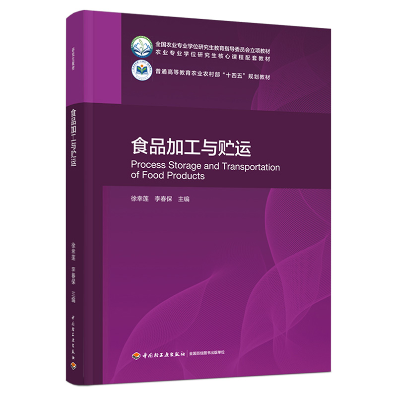 食品加工与贮运(全国农业专业学位研究生教育指导委员会立项教材、普通高等教育农业农