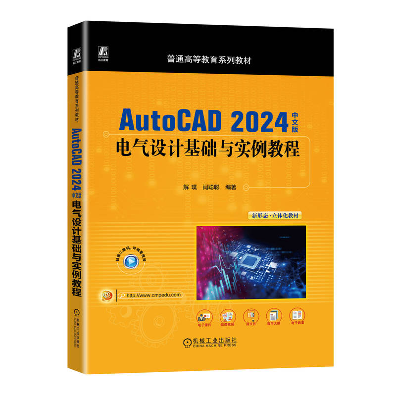 AUTOCAD 2024中文版电气设计基础与实例教程