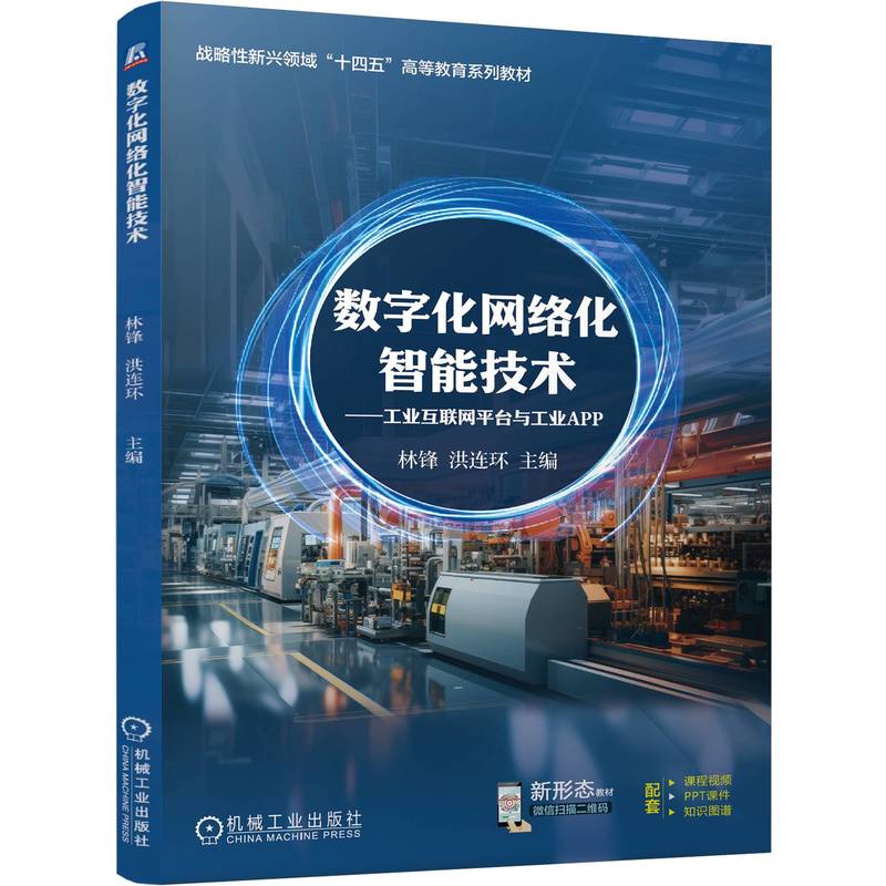 数字化网络化智能技术:工业互联网平台与工业APP