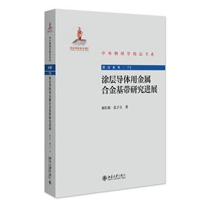 涂層導體用金屬合金基帶研究進展